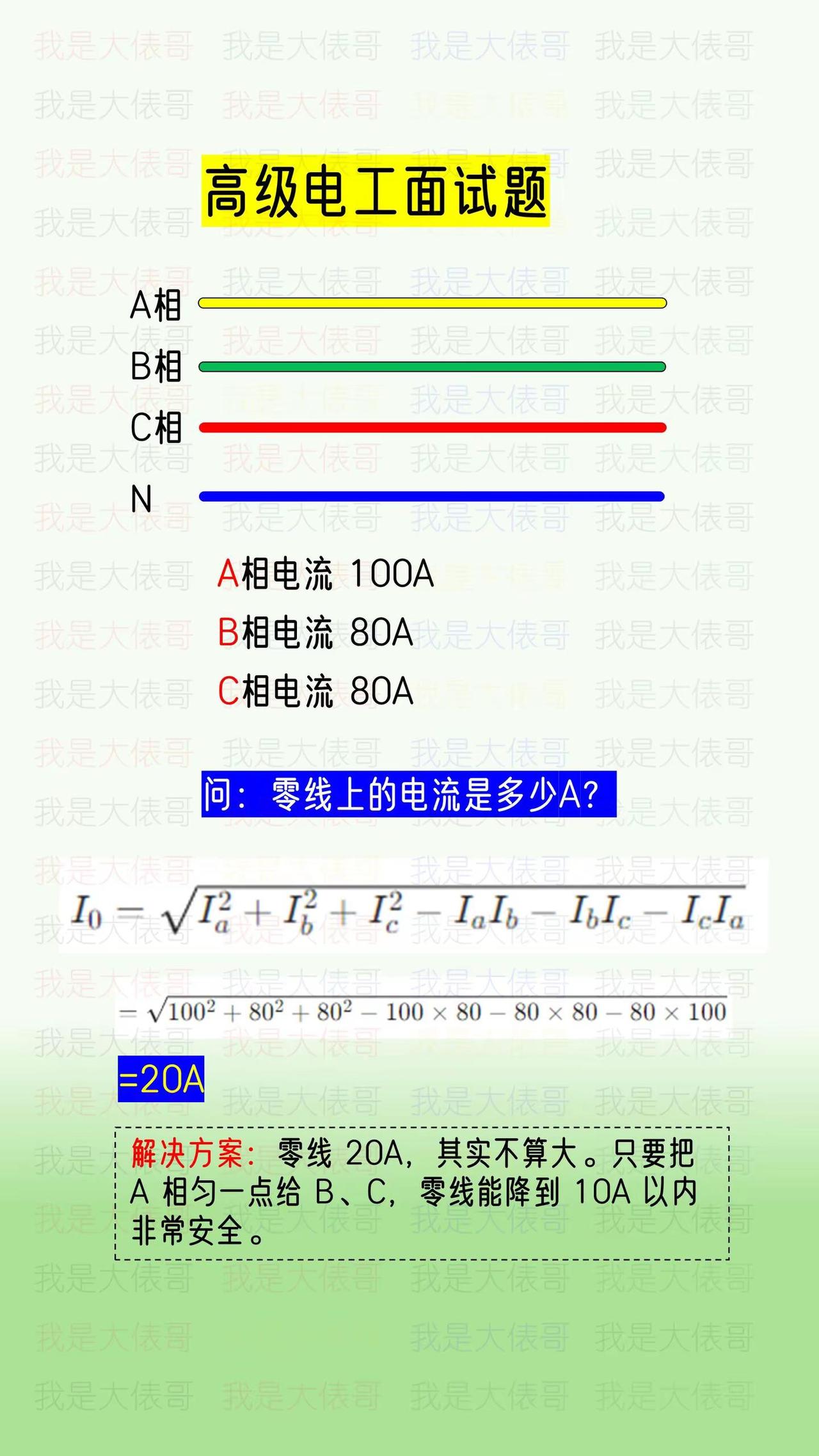 电工面试题，三相不平衡，怎么计算零线电流。电路知识 电气 电工知识 零基础学电工