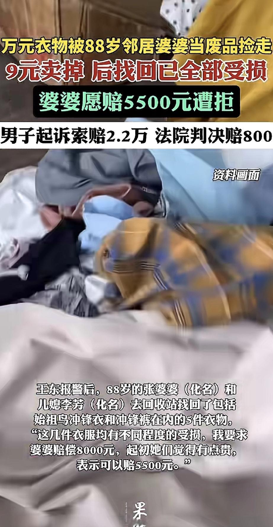 这事儿真是让人哭笑不得！一位男子的万元衣物被88岁邻居婆婆当成废品捡走，卖了9块