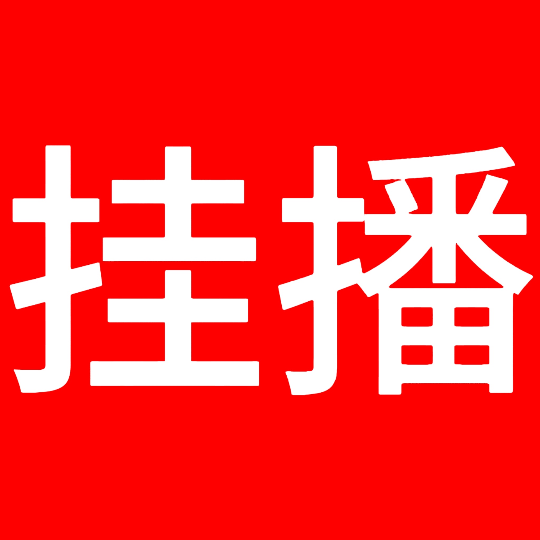 恭喜灿如繁星收官后迎来加广，长尾还在继续！灿如繁星酷云热播期只有2️⃣9️⃣天了