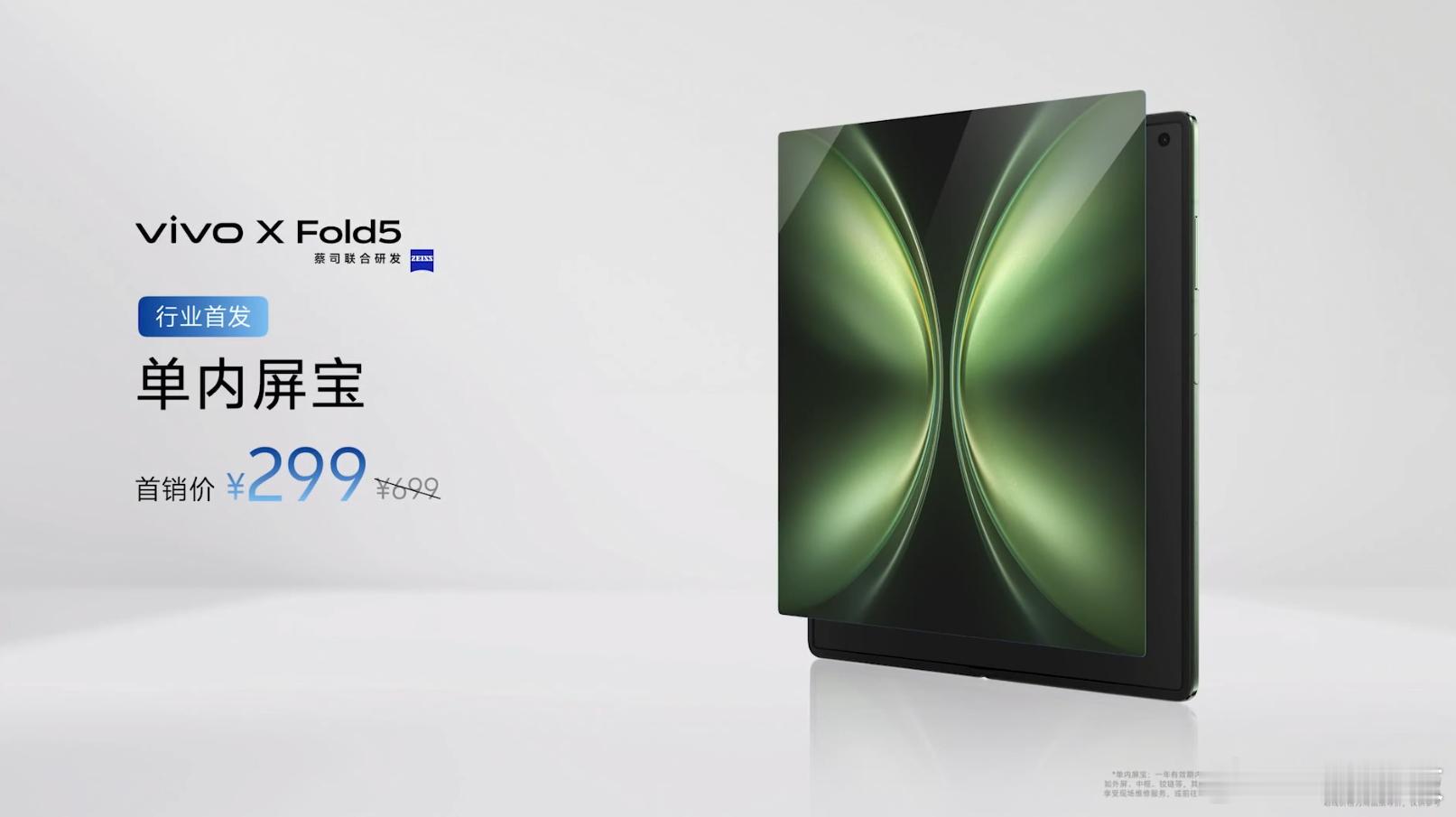[哆啦A梦吃惊] 蓝厂给vivo X Fold5出了个单内屏保，卖299，一年内