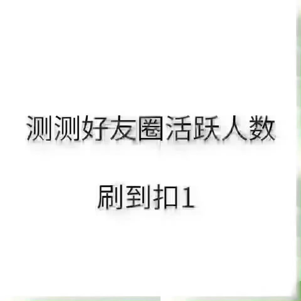 铁1都多动动，铁粉值太低会被识别成低质量铁粉哦 回访指路，🈲链接 