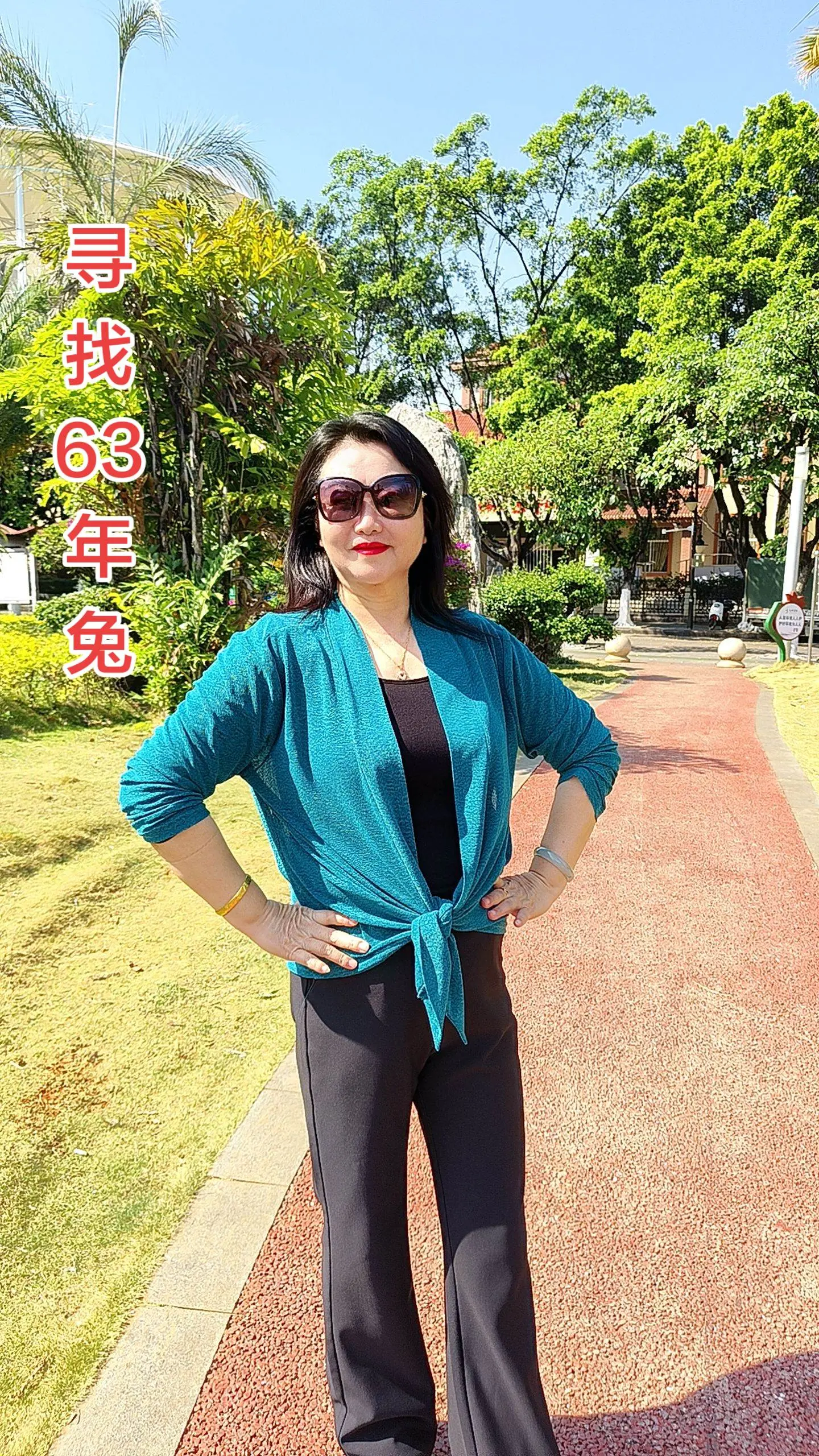 随性穿搭 63年的兔