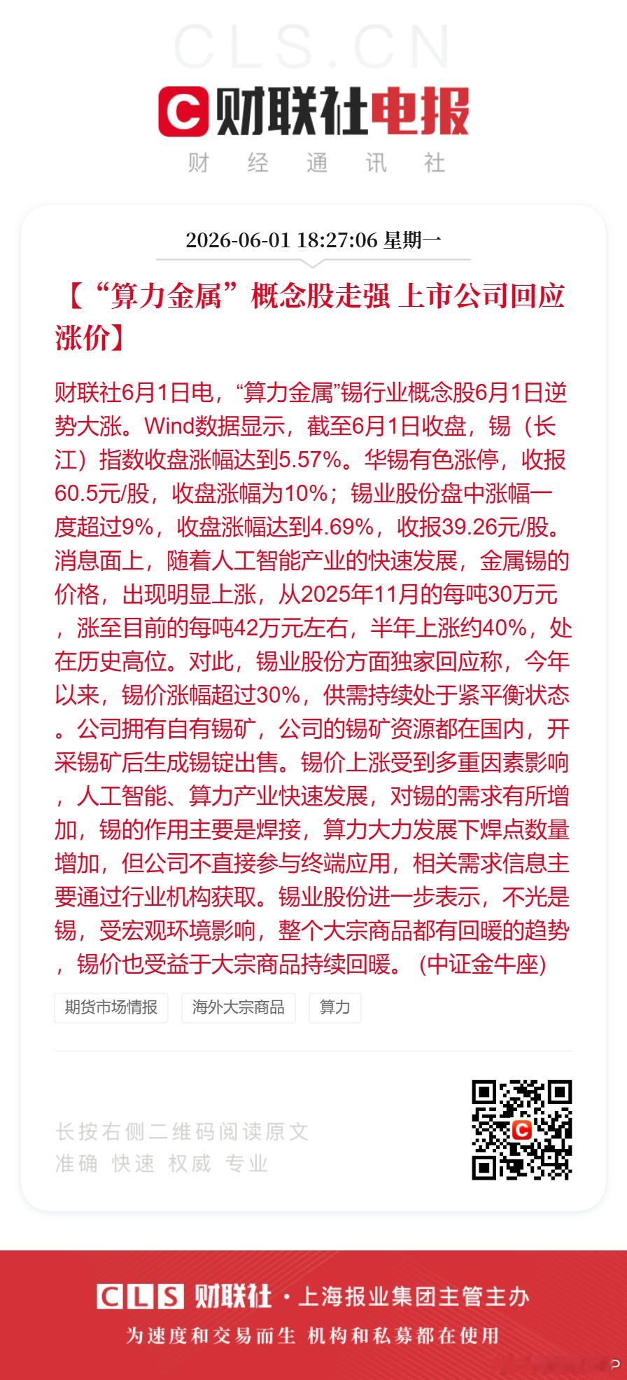 上市公司回应算力金属涨价【“算力金属”概念股走强 上市公司回应涨价】财联社6月1
