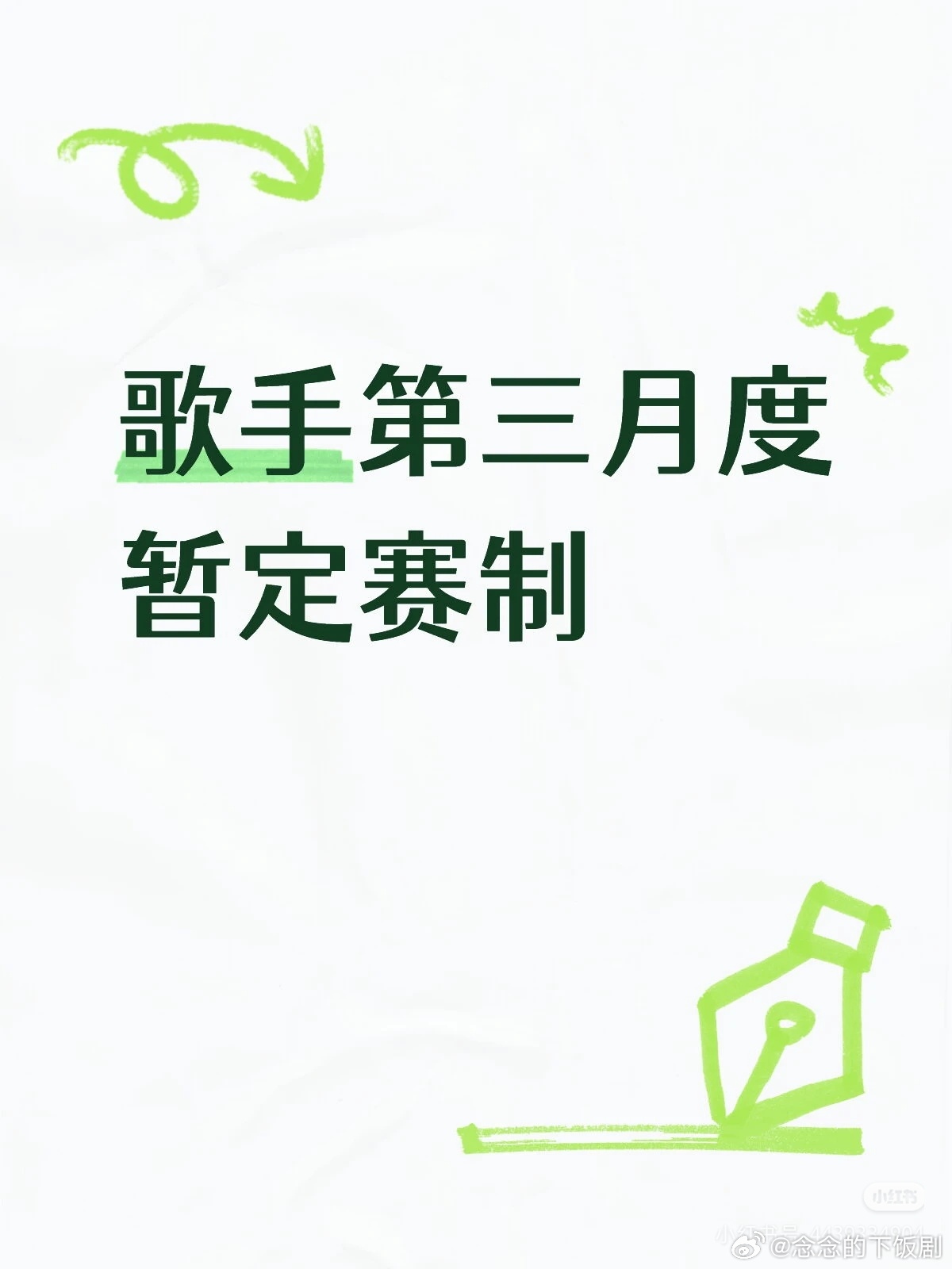 歌手第三月度暂定突围赛+总决赛月赛EP01-04,EP05-8突围赛EP09-1
