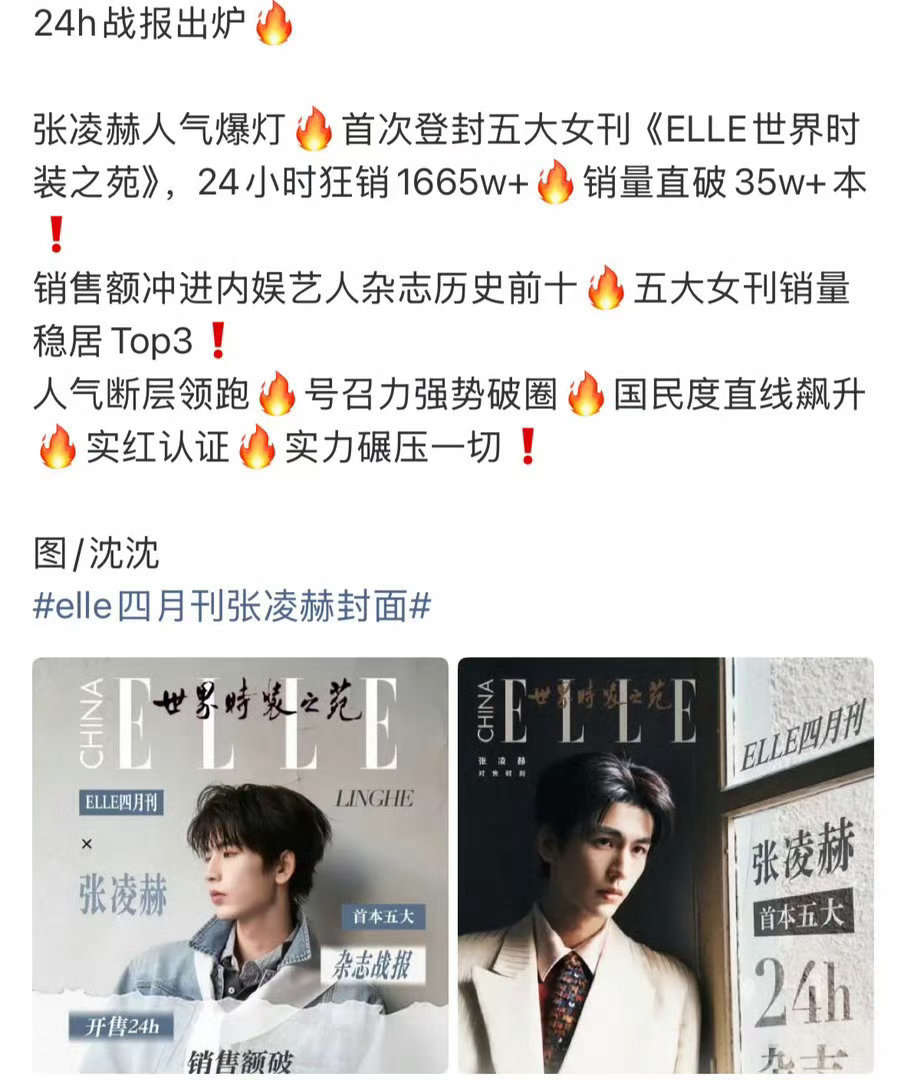 张凌赫杂志冲进内娱前十24小时狂销1665w+，销量直破35w+本，销售额冲进内