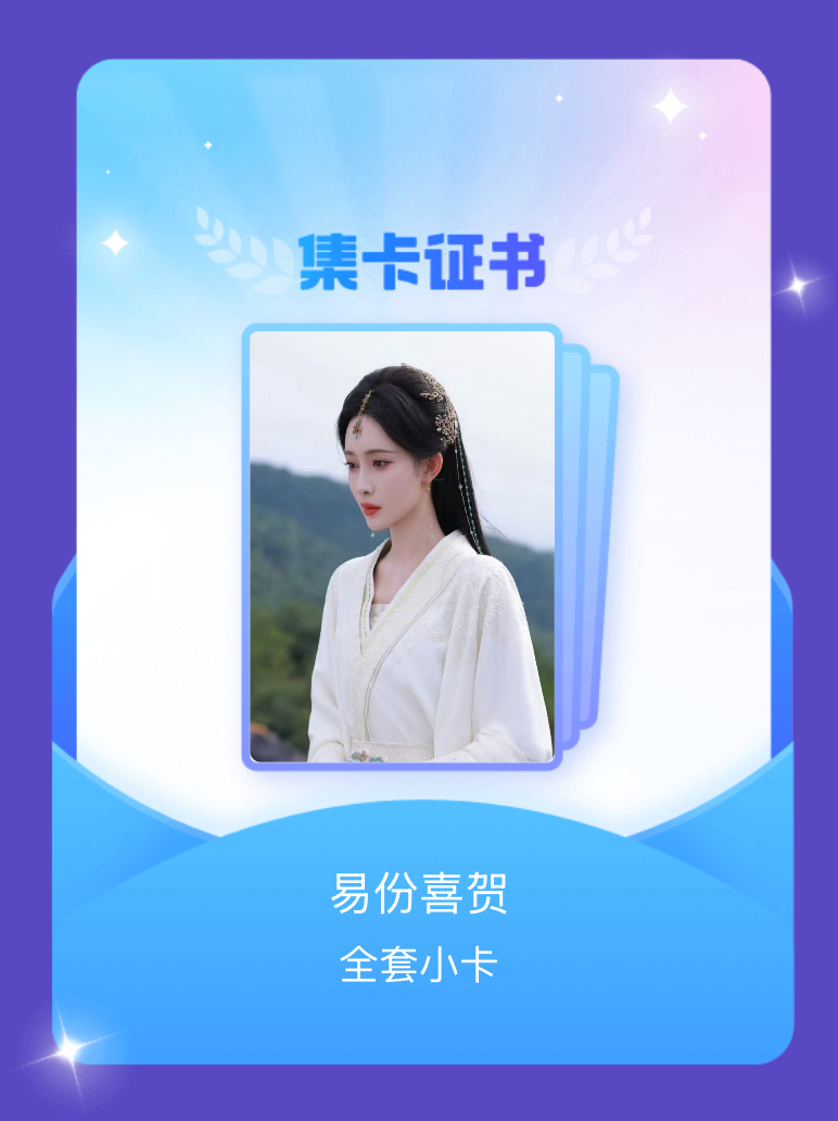 孟子义 我成功集齐了"易份喜贺"的全套小卡！快来看看我的卡册吧~点击网页链接一起