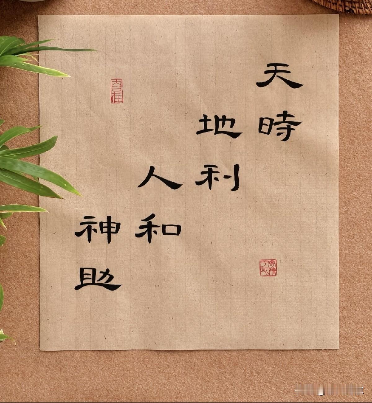 人有冲天之志，非运不能自通。时来天地皆同力，运来万物皆同行。