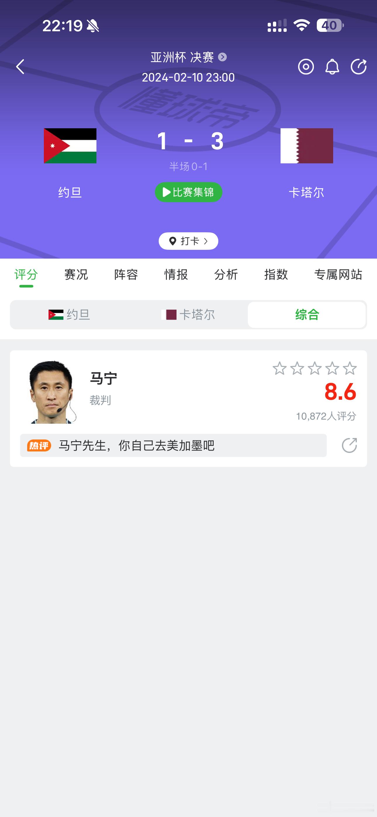 明天将是中国球迷的主场上届亚洲杯决赛，马老师给卡塔尔判了三个点球这三个点球都没有
