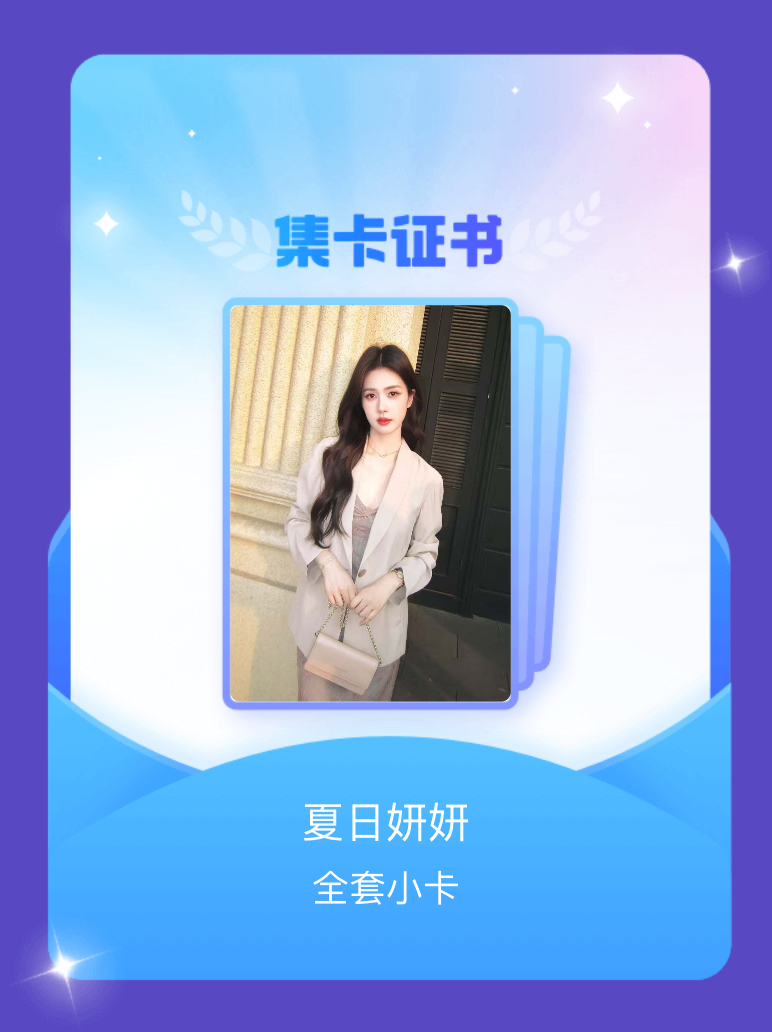 白鹿 我成功集齐了"夏日妍妍"的全套小卡！快来看看我的卡册吧~点击网页链接一起集