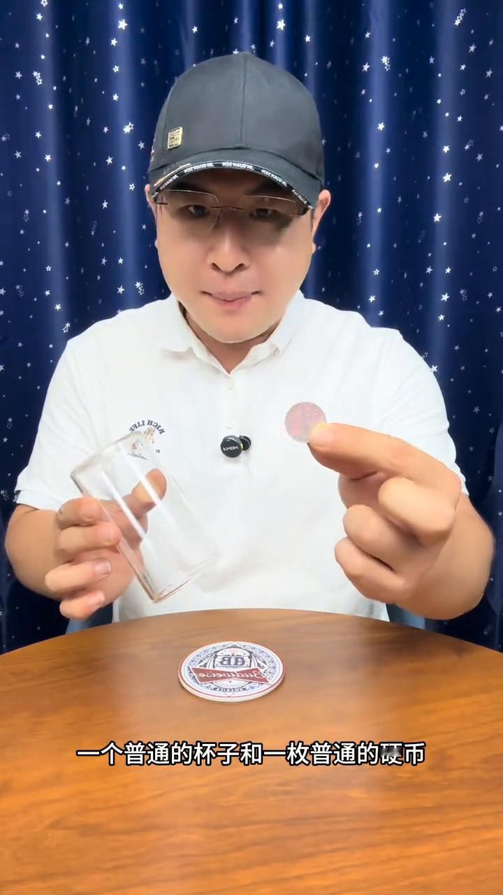硬币入杯，这招太帅了。
大家好，一个普通的杯子和一枚普通的硬币。接下来把杯子放到