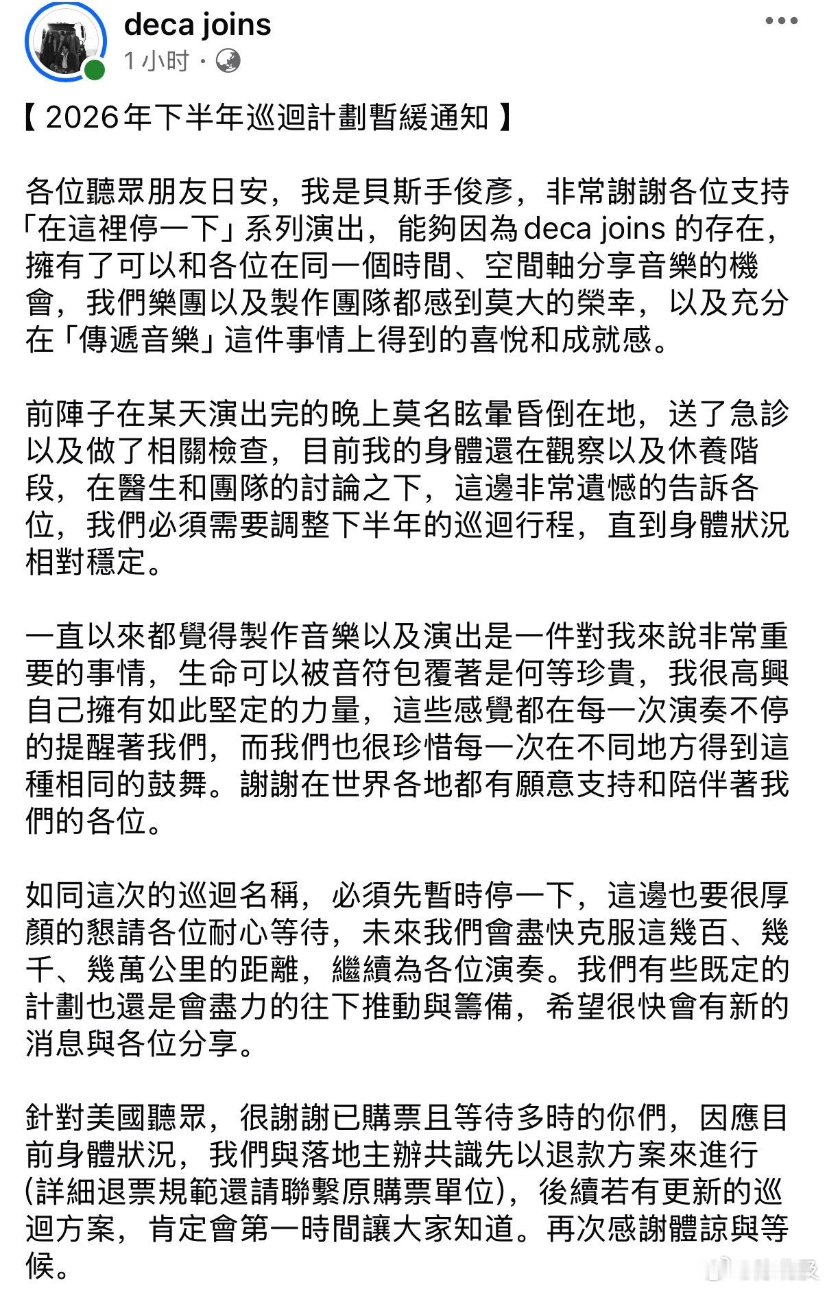deca joins 贝斯手谢俊彦前阵子演出完莫名眩晕昏倒，目前需要身体休养，乐