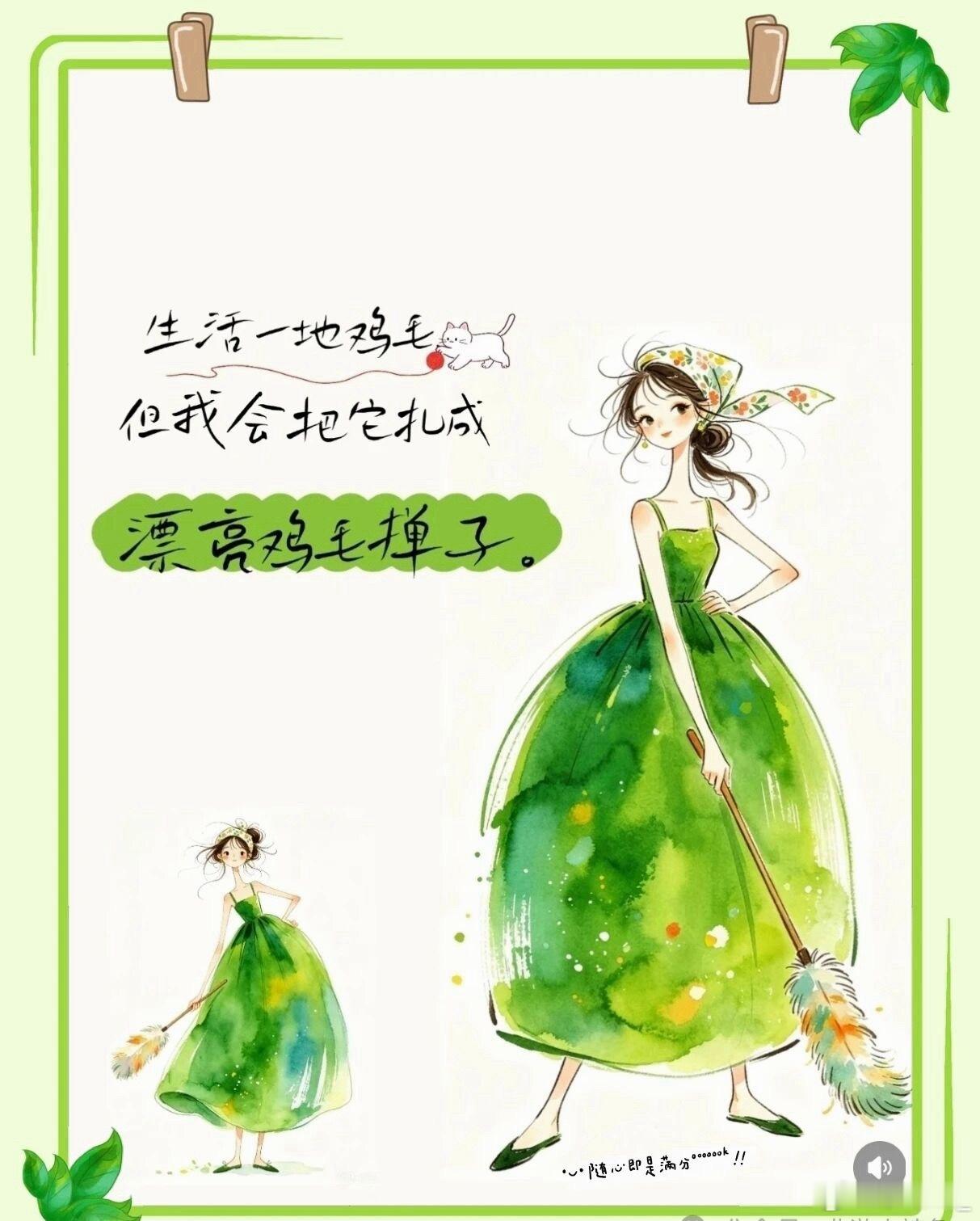 把生活给的一地鸡毛，直接揉吧揉吧做成鸡毛掸子，扫掉烦恼、扫掉烂事，好好过日子！ 