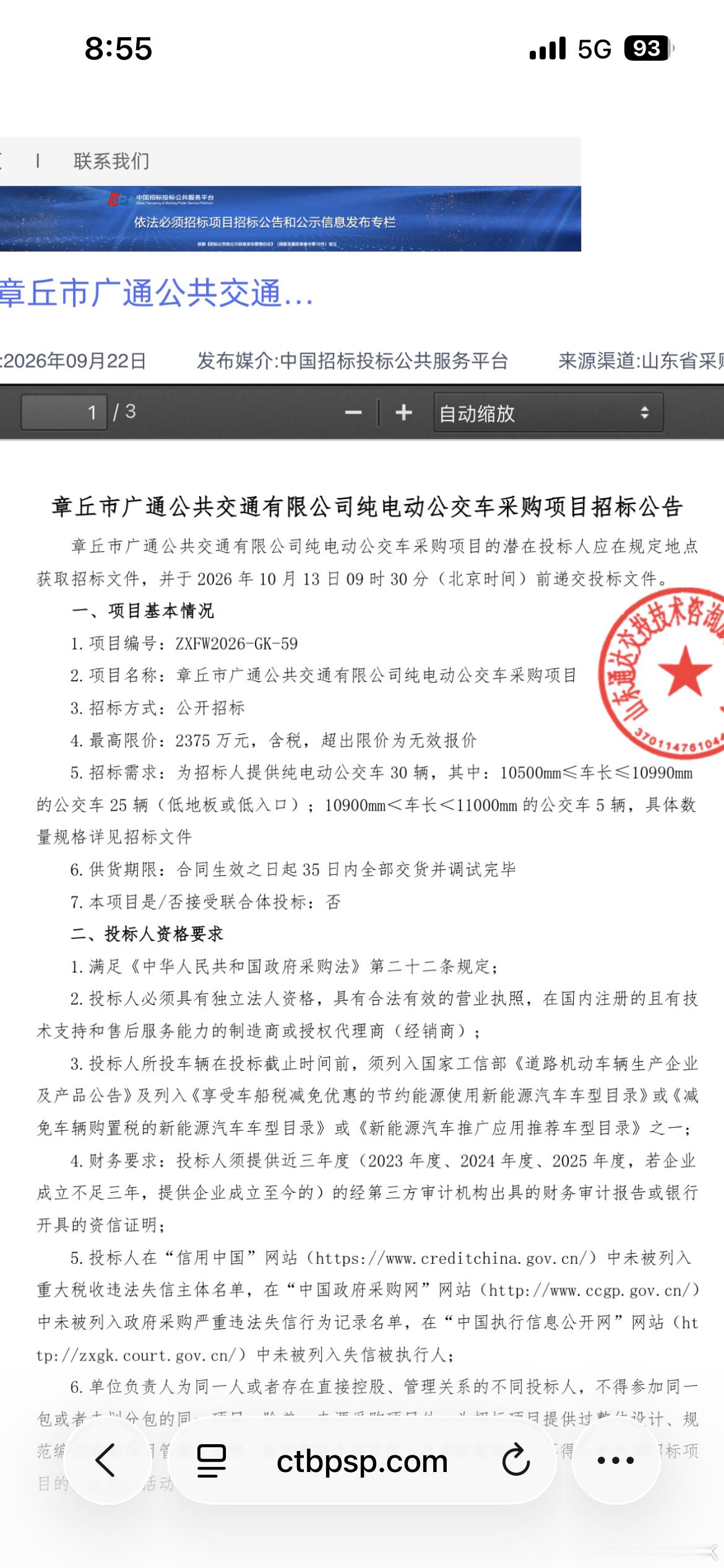 章丘公交买车了，不算小[笑而不语] ​​​