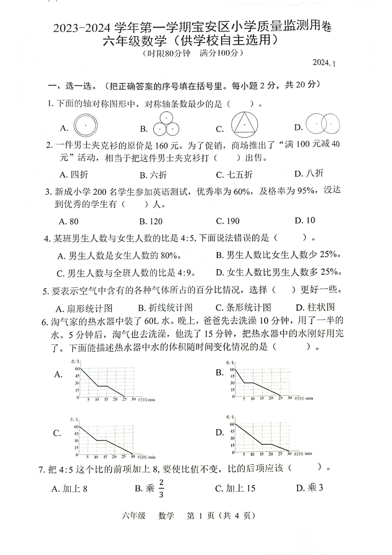 广东省深圳市宝安区2023-2024学年六年级上册期末数学试卷