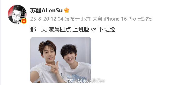 苏醒晒与苏新皓合照苏醒苏新皓合照 “那一天 凌晨四点 上班脸 vs 下班脸”，笑