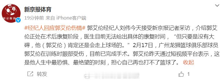 经纪人回应郭艾伦伤情  郭艾伦经纪人刘伟表示：郭艾伦正处在术后康复阶段，医生目前