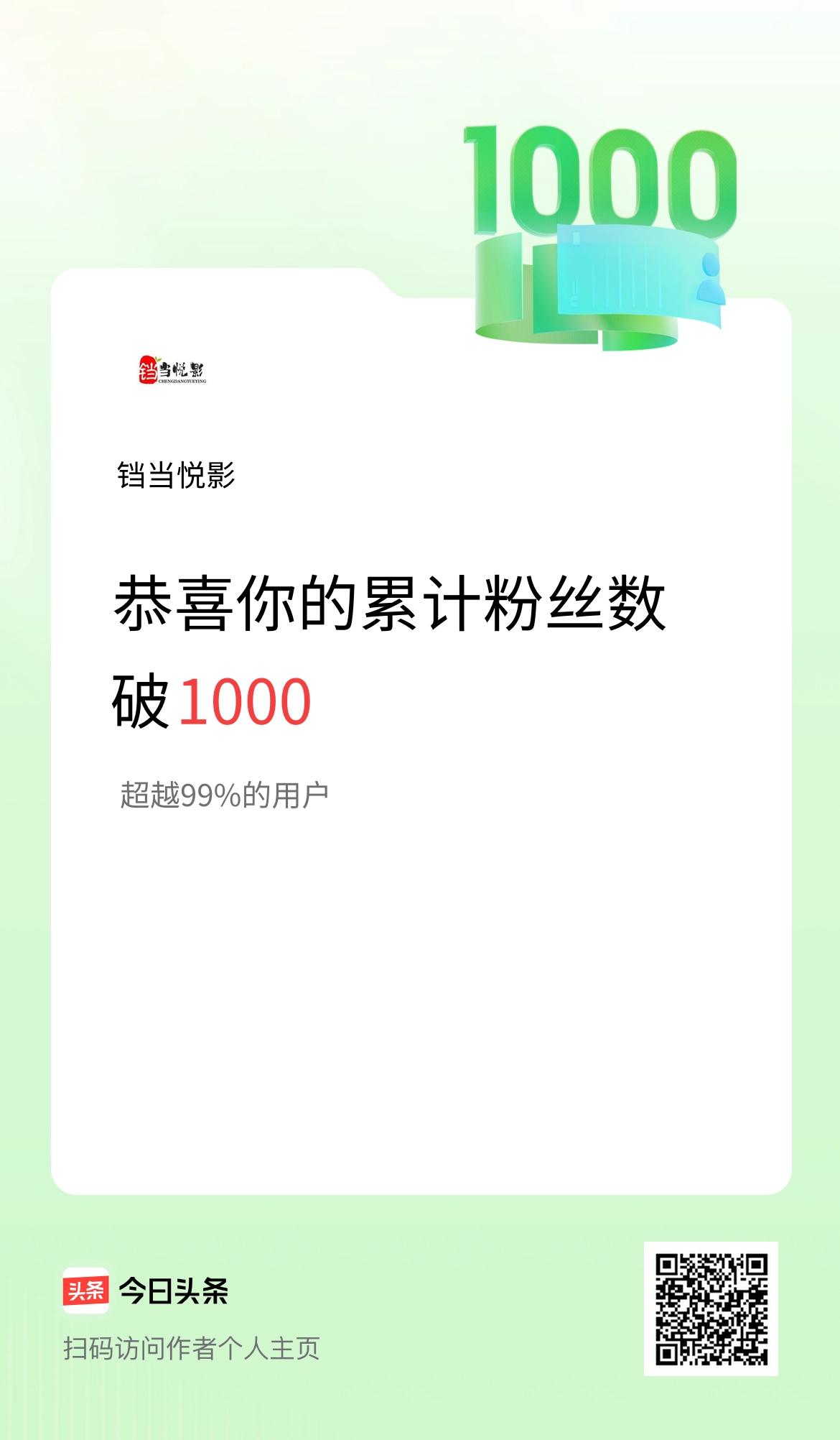 我在头条累计粉丝数破1000啦！
