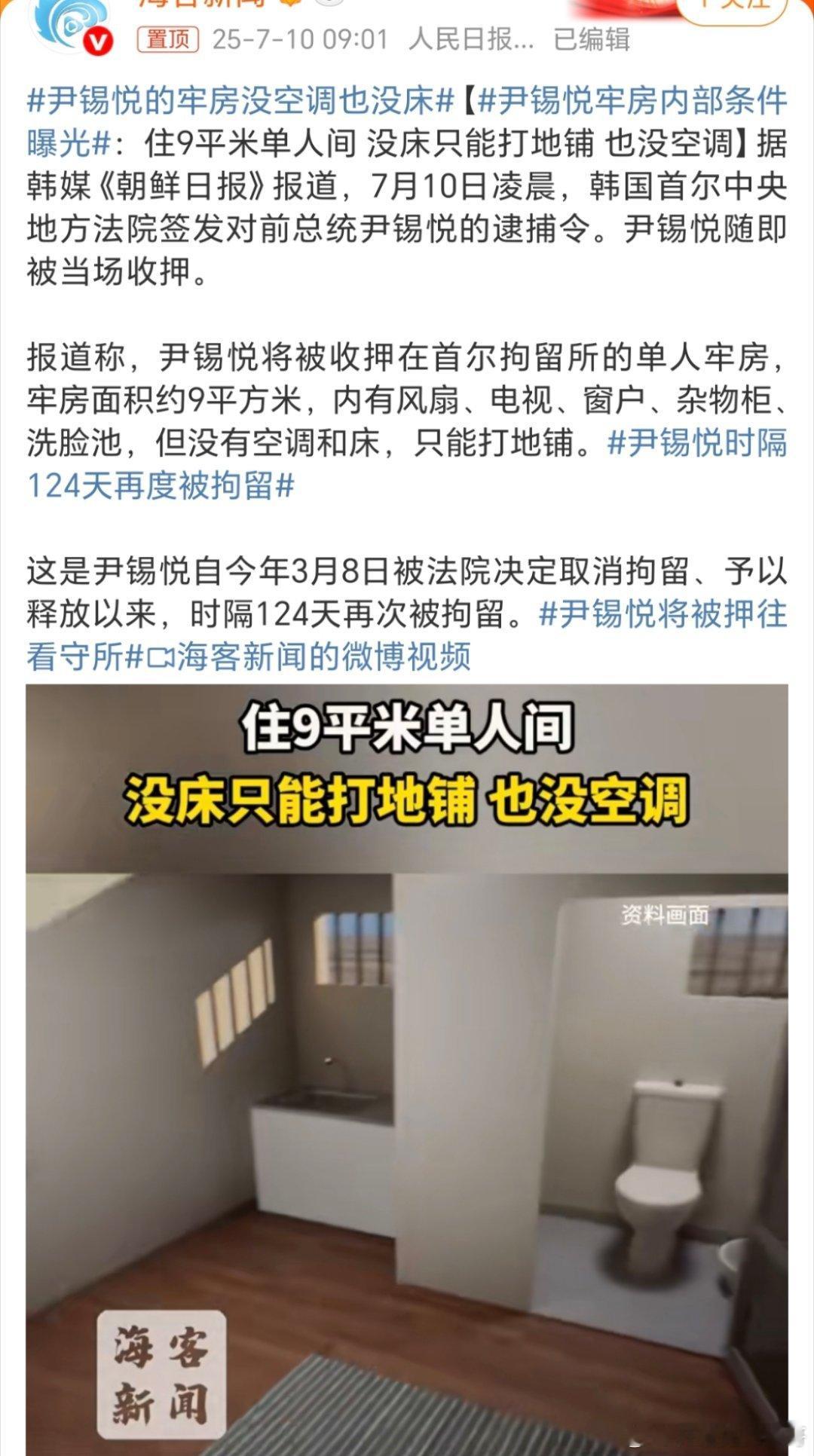 尹锡悦的牢房没空调也没床呦呦呦，啥情况啊？电视，手机，电脑等什么的不给配上玩玩[