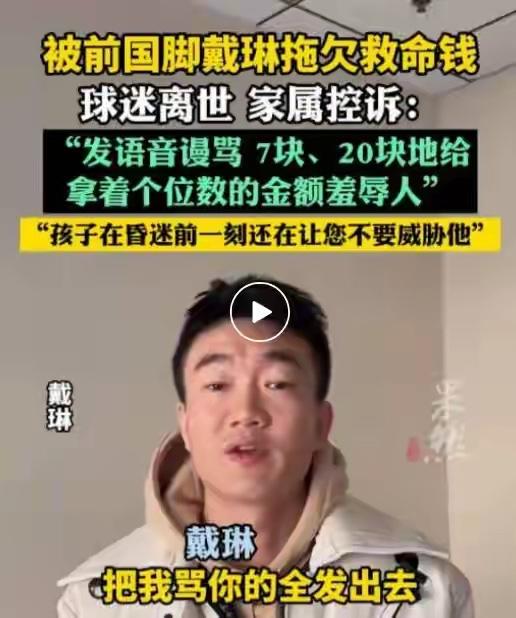 为这位球迷感到不值。23年10月戴已成失信执行人了，没被执行前，粉丝应该都知道戴