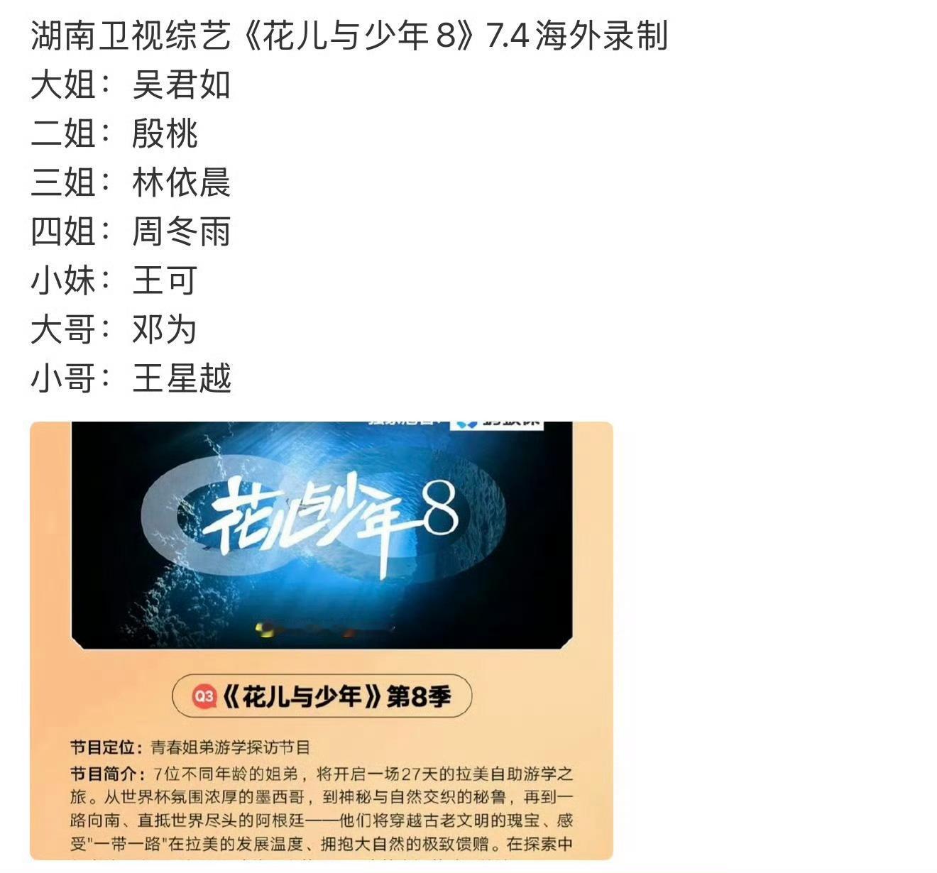 花少8这季感觉周冬雨会很有看点然后吴君如负责搞气氛，林依晨负责调和