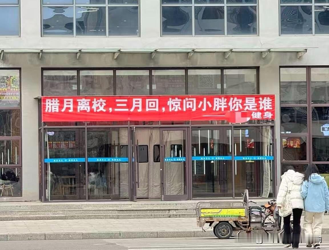 寒假干的饭，开学都成了健身房的业绩