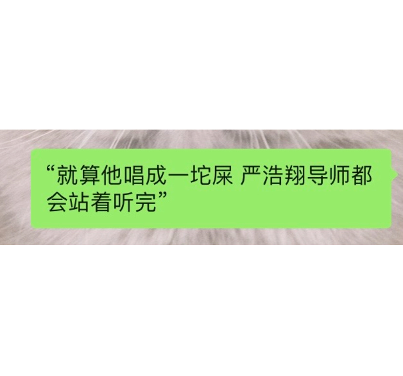 不行了 我要笑死了参赛选手形容严浩翔老师有多有礼貌: ​​​