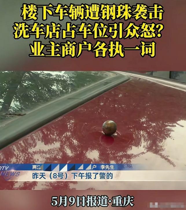 离谱到家了！5月8日重庆一男子把车停在小区公共车位，没想到接连被人从高空扔钢珠砸