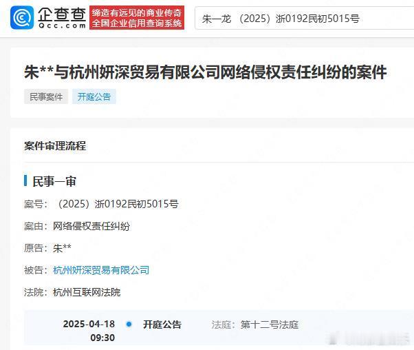 朱一龙维权案将开庭  朱一龙告贸易公司侵权 据企查查APP显示，近日，法院刊登朱