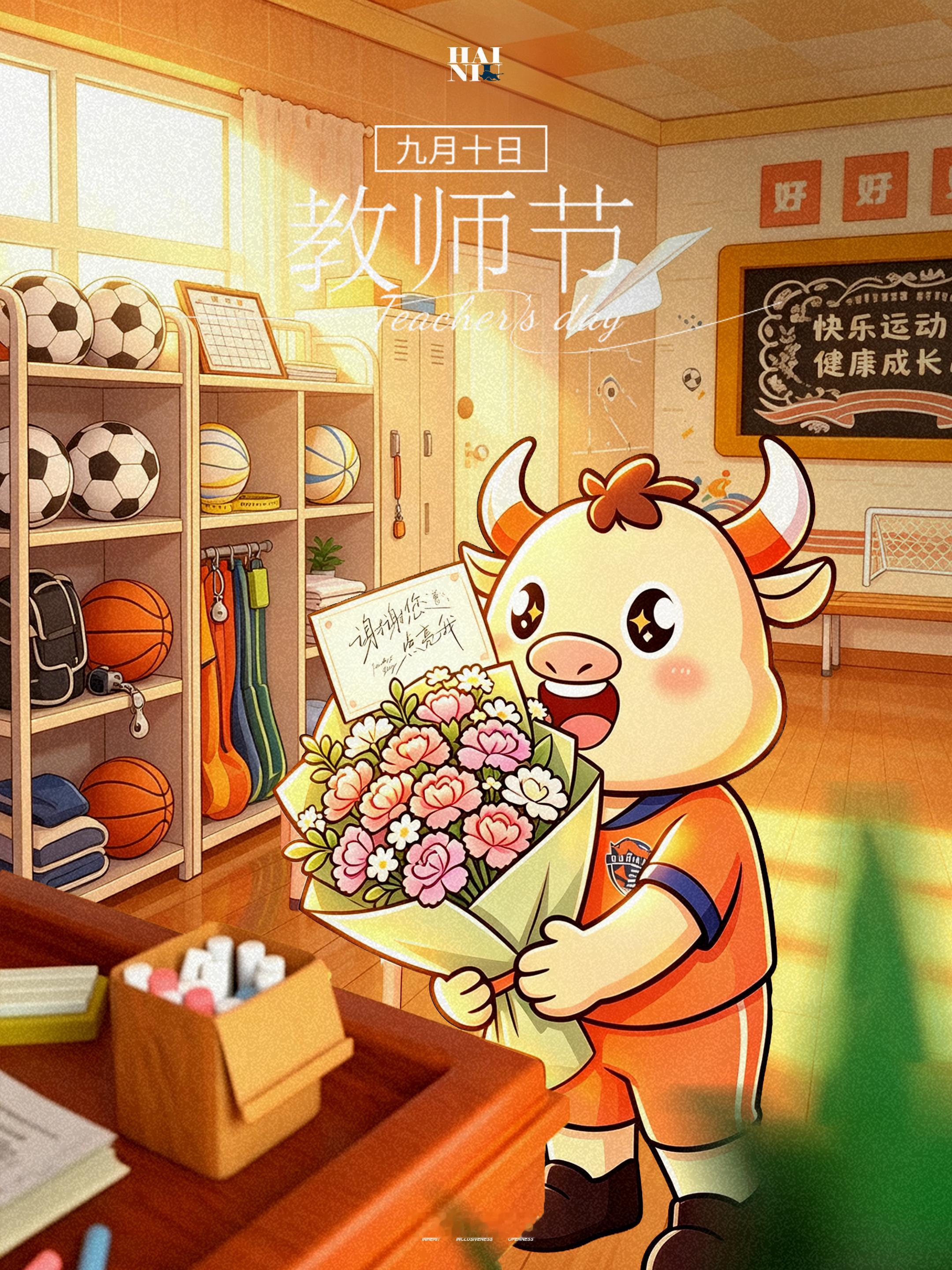 教师节快乐💐青岛海牛[超话] 教师节 ​​​