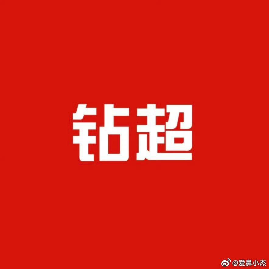 angelababy ｜杨颖 （冲💎贴）本周目前18.4w,距离钻一还有11.