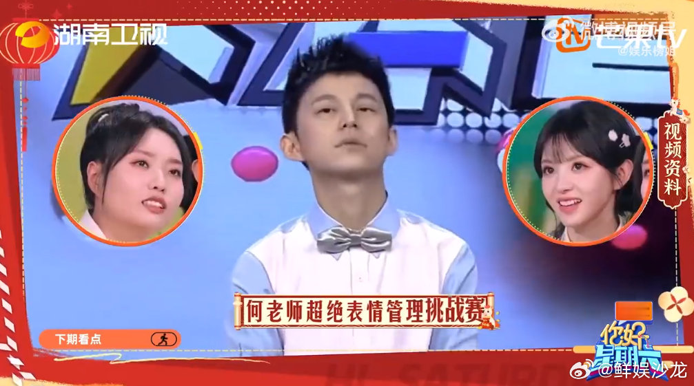 何老师超绝表情管理挑战赛 你好星期六 贴脸开大何老师，下期预告超有料！表情管理挑