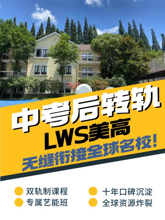 中考后转轨美高，无缝衔接全球名校！