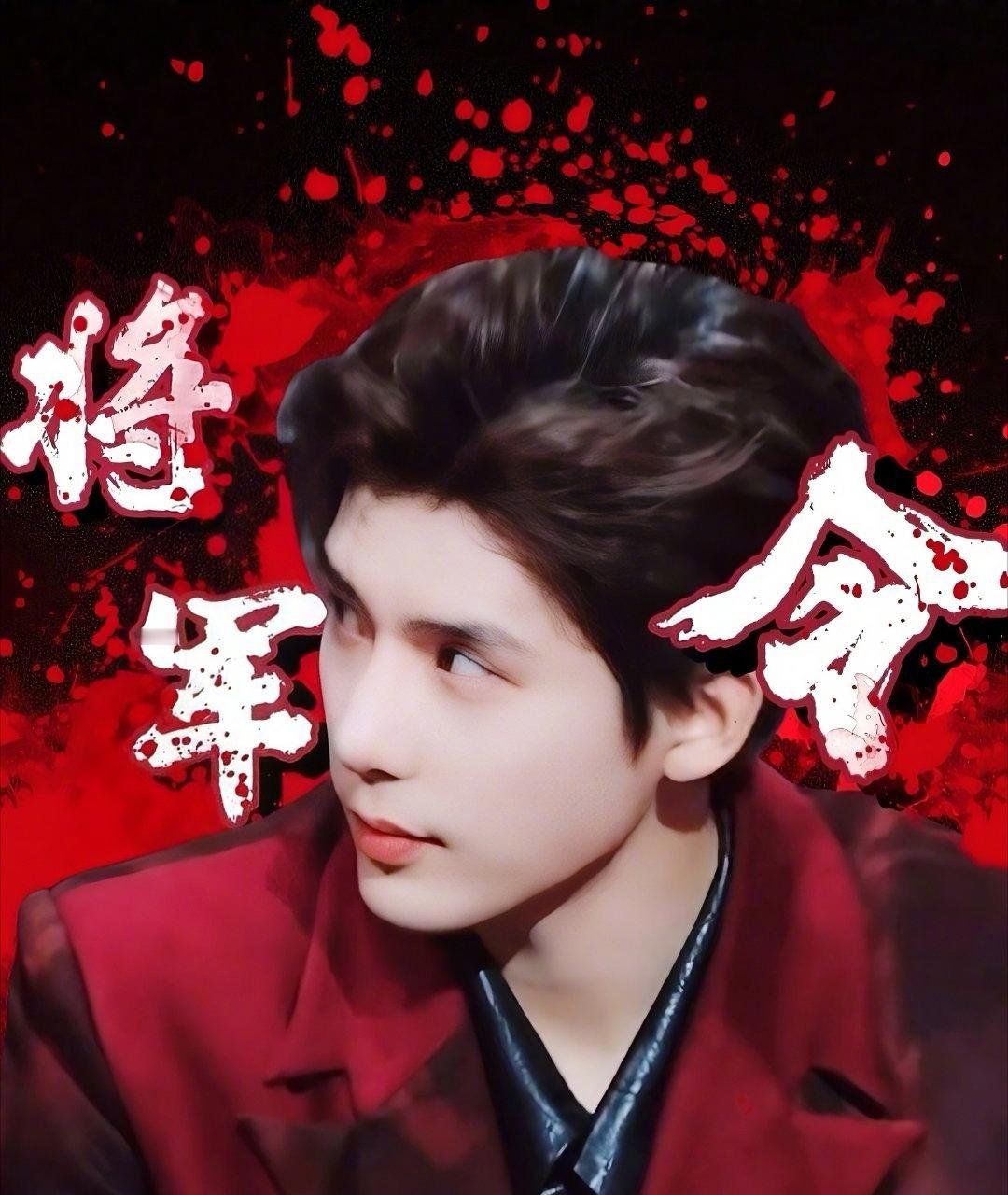 王安宇本命红西装 有一种红叫“王安宇红”。西装剪裁利落，内衬丝绒质感拉满。站那就