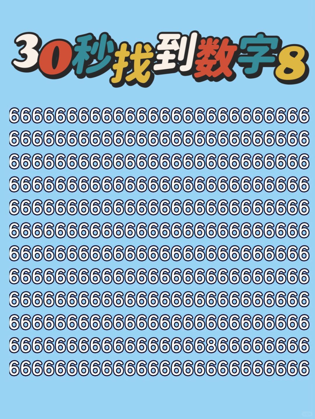 30秒！朋友们30秒能在众多的6中找到8嘛！