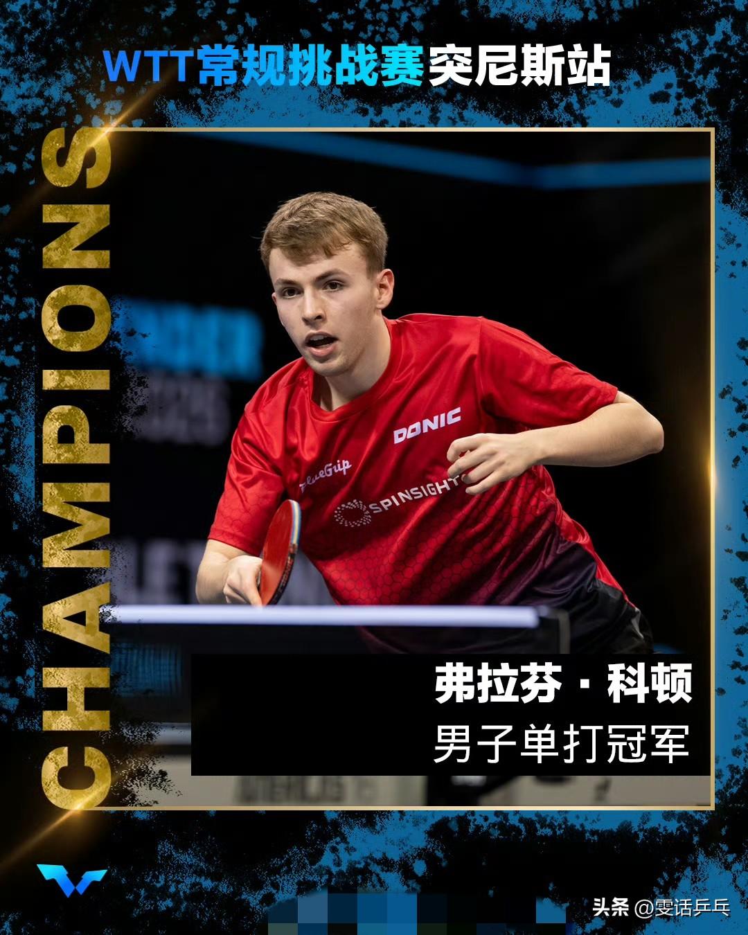 弗拉芬·科顿，夺得男单冠军！
WTT常规挑战赛突尼斯站2026
男单决赛：3.2