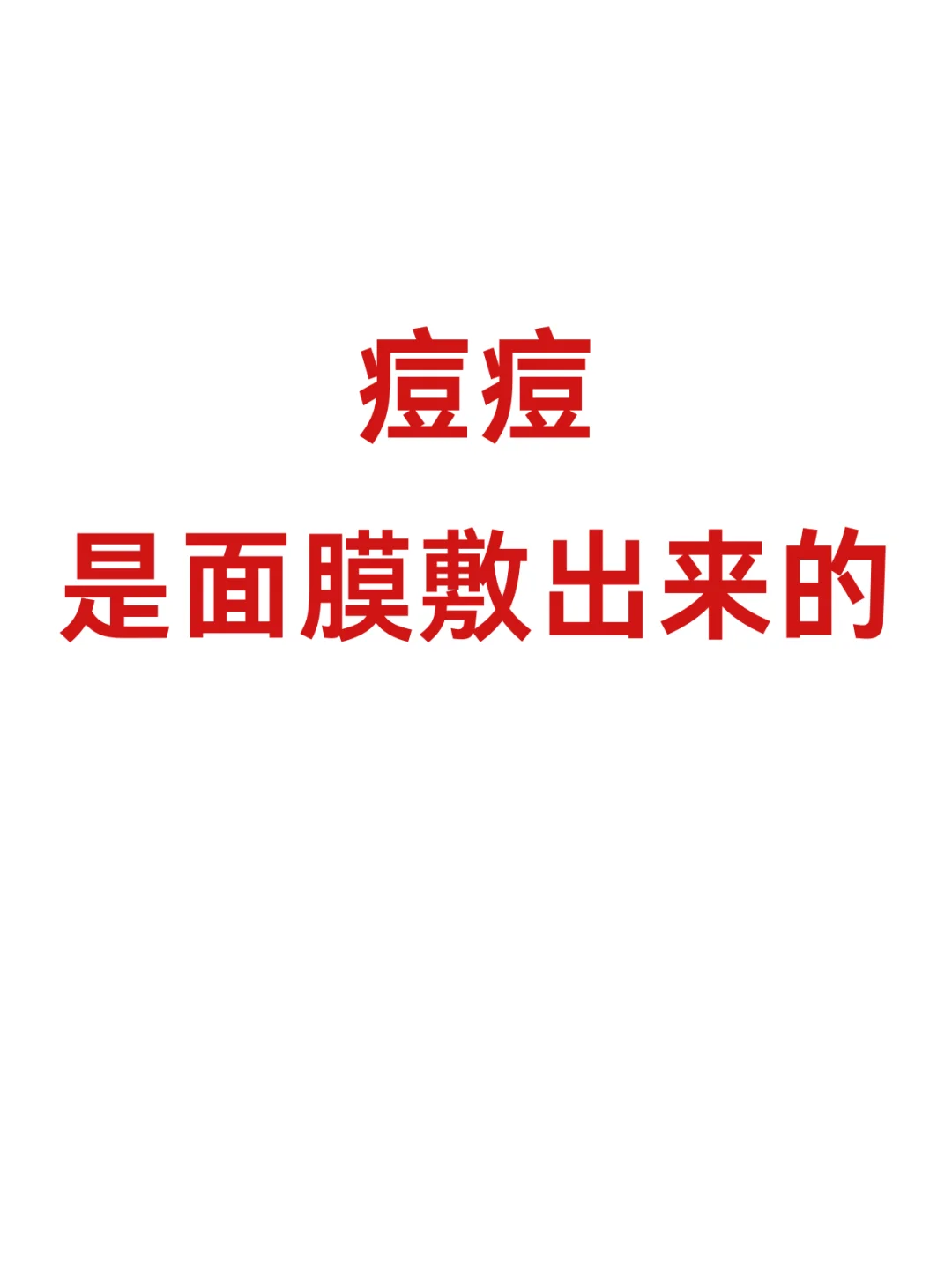 痘痘是面膜敷出来的