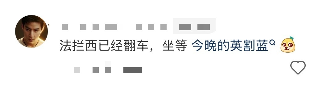 法没有拦住西那英还能割蓝吗法国手握冠军底蕴，西班牙零封取胜，西兰花名梗来了！今晚