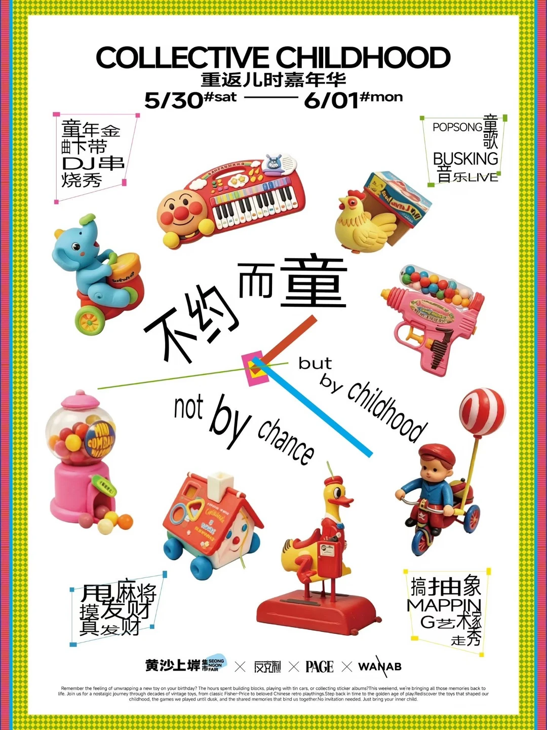 （广州六一招募）一场治愈所有人的儿时嘉年华