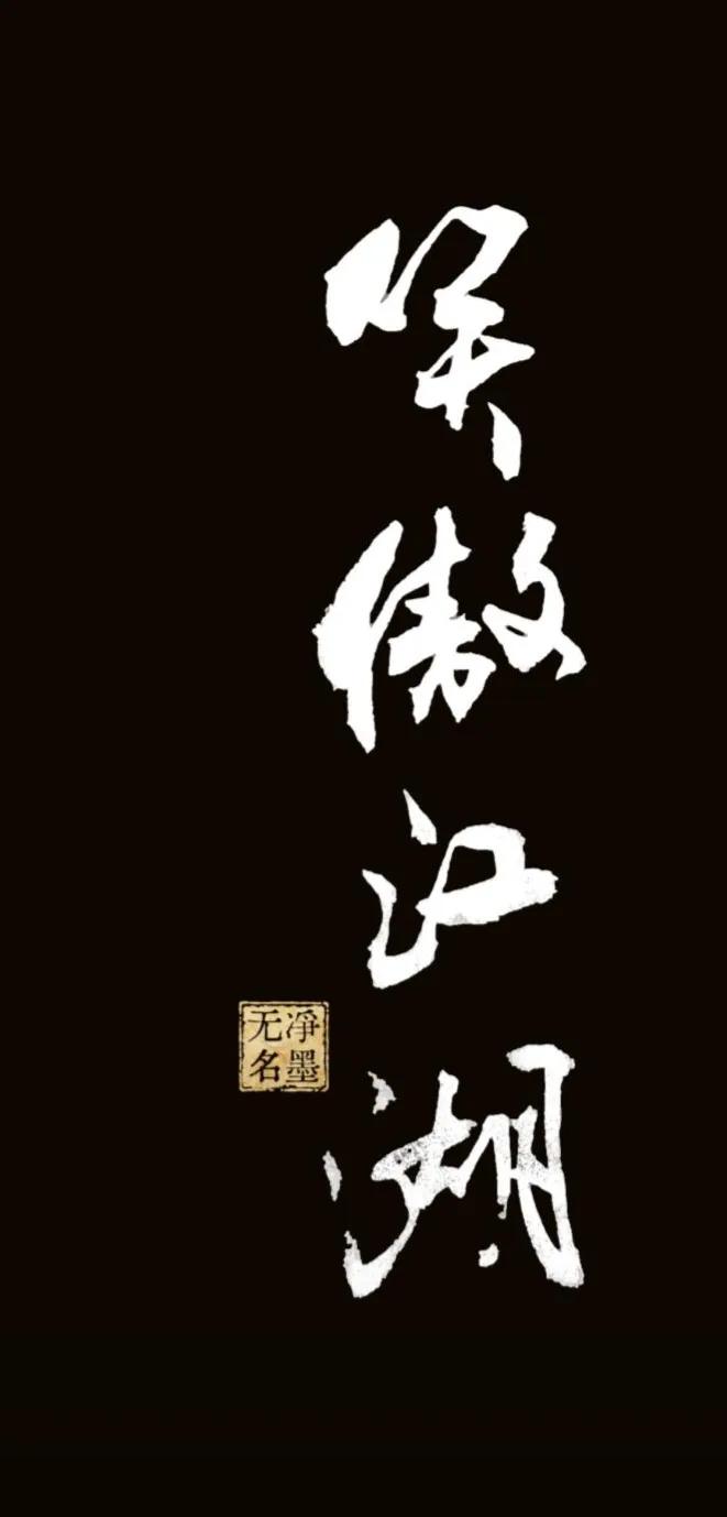 您同意吗？
书写奔放开张，笔画粗细对比强烈，起笔重落、转折凌厉，飞白枯笔穿插其中