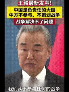 王毅外长直言"战争解决不了问题"，这句话背后藏着东方智慧的战略定力。面对美国发起