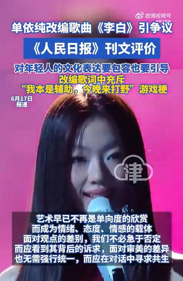 评“人民日报谈单依纯改编歌曲李白：对年轻人的文化表达既要给予包容空间”。个人对改