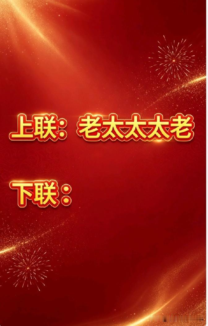上联：老太太太老
趣味对联邀大家来挑战！上联“老太太太老”，文字看似简易，要对得