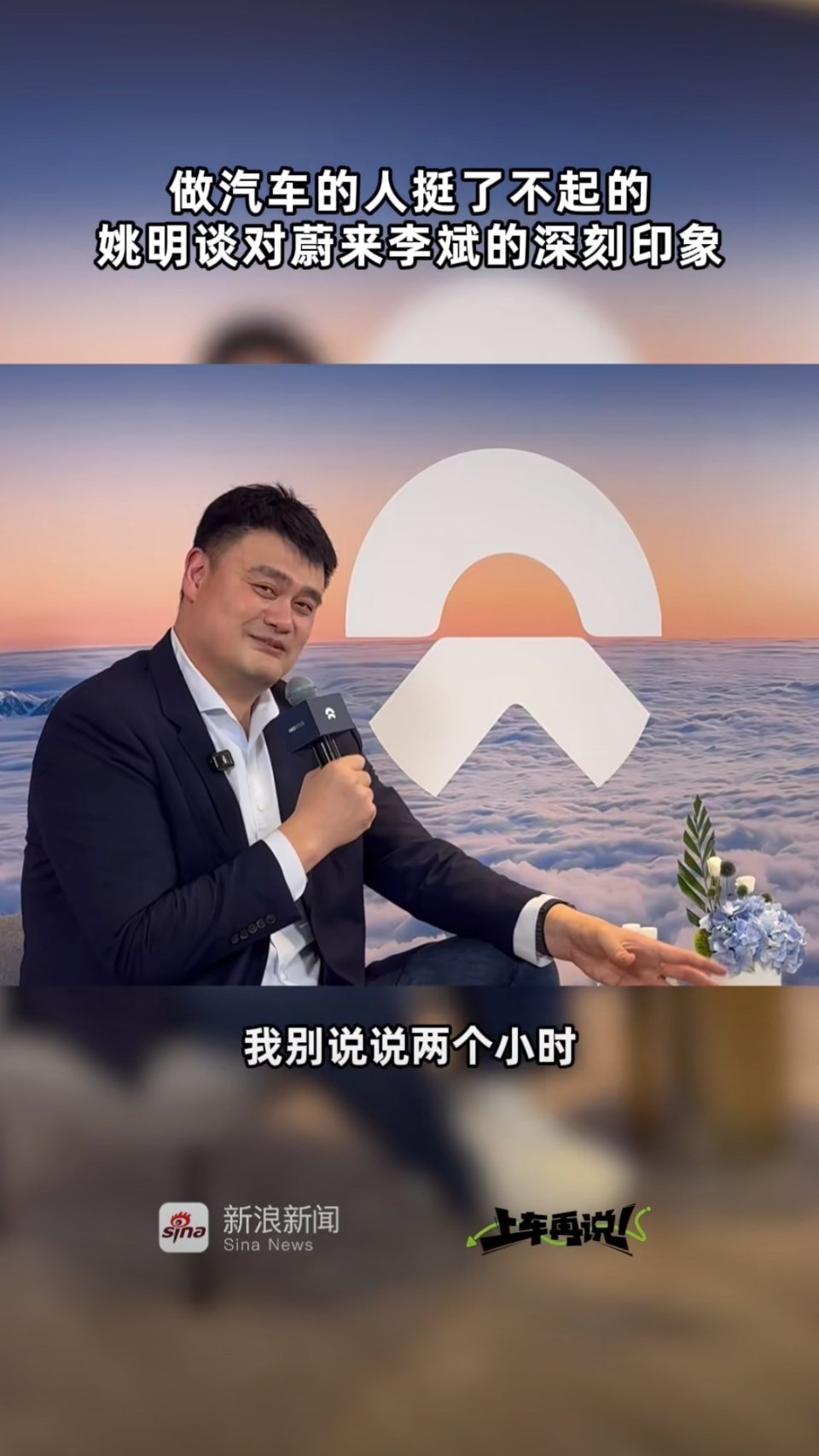 姚明首次代言国产新能源汽车蔚来篮球传奇姚明正式牵手蔚来，这也是他首度代言国产新能