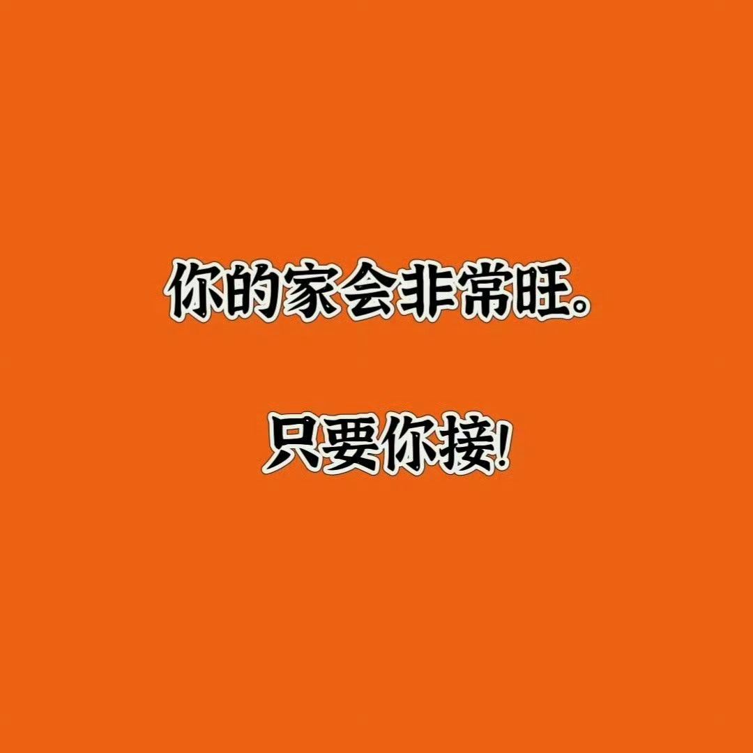 你的家会非常旺只要你接！！！ 