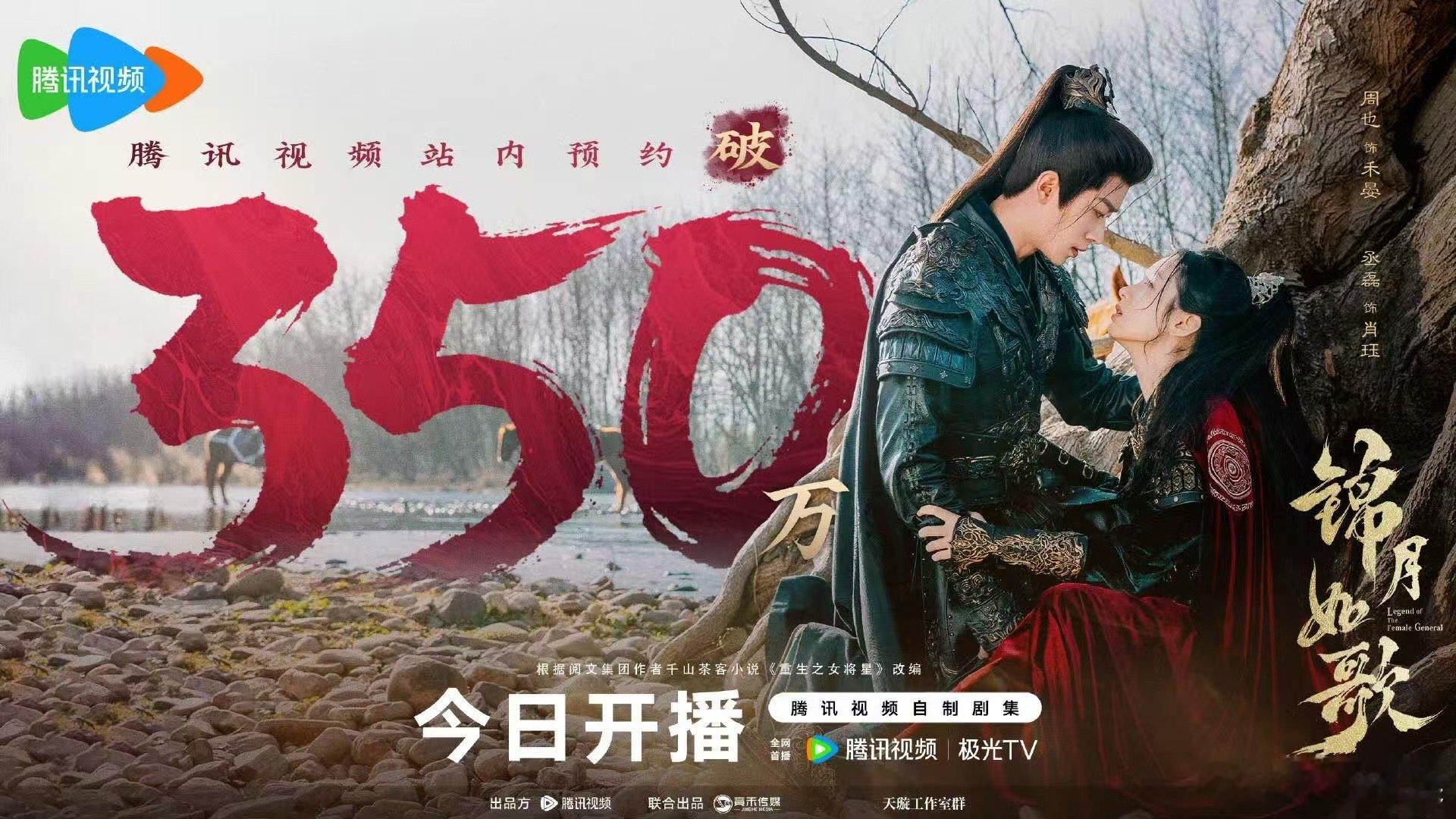 锦月如歌预约破350万锦月如歌站内预约破350万锦月如歌站内预约破350万，哇哦