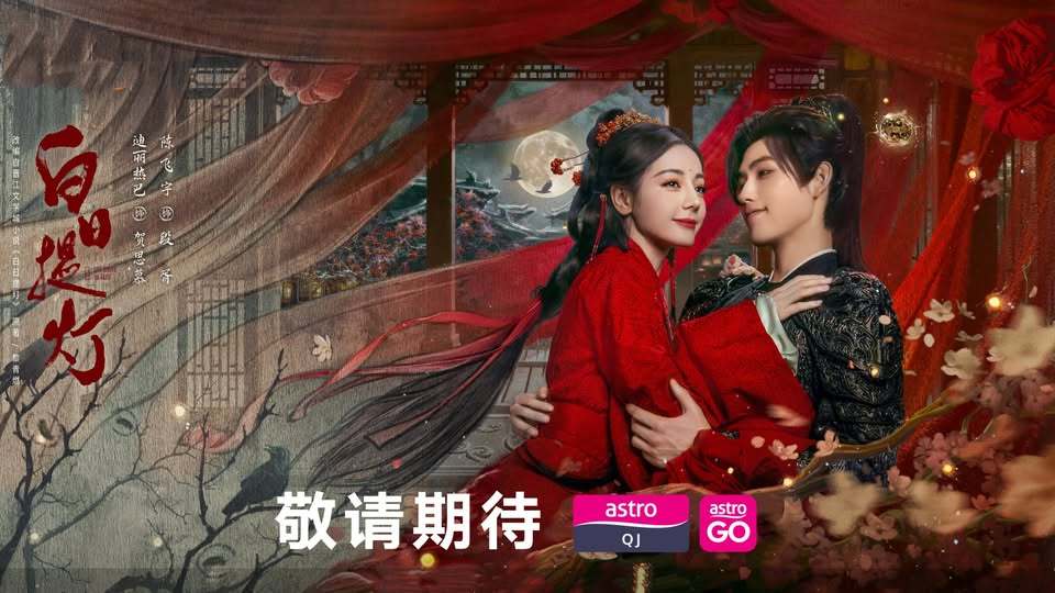 迪丽热巴陈飞宇主演《白日提灯》马来西亚On Demand 即将率先点播白日提灯定