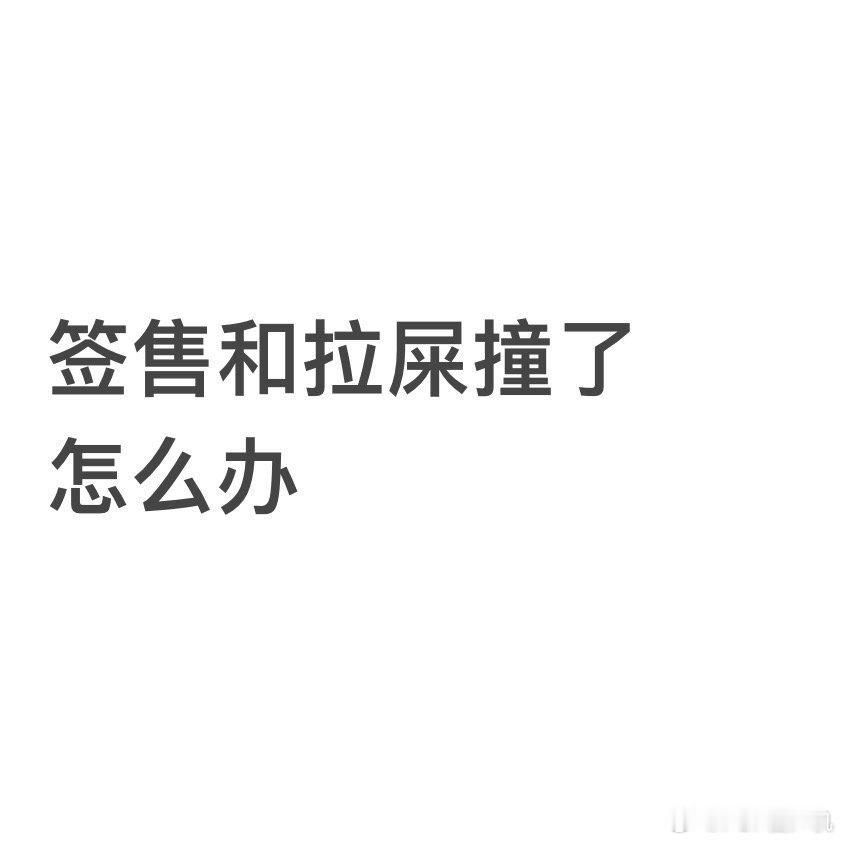 签售和拉屎 ​​​