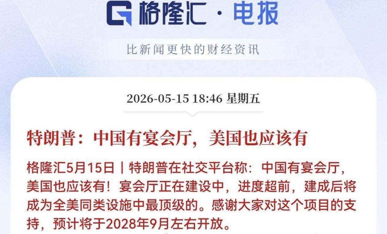特朗普太可爱了，果然宴会厅是他执念

本来他就要重建白宫宴会厅，再加上看见我们人