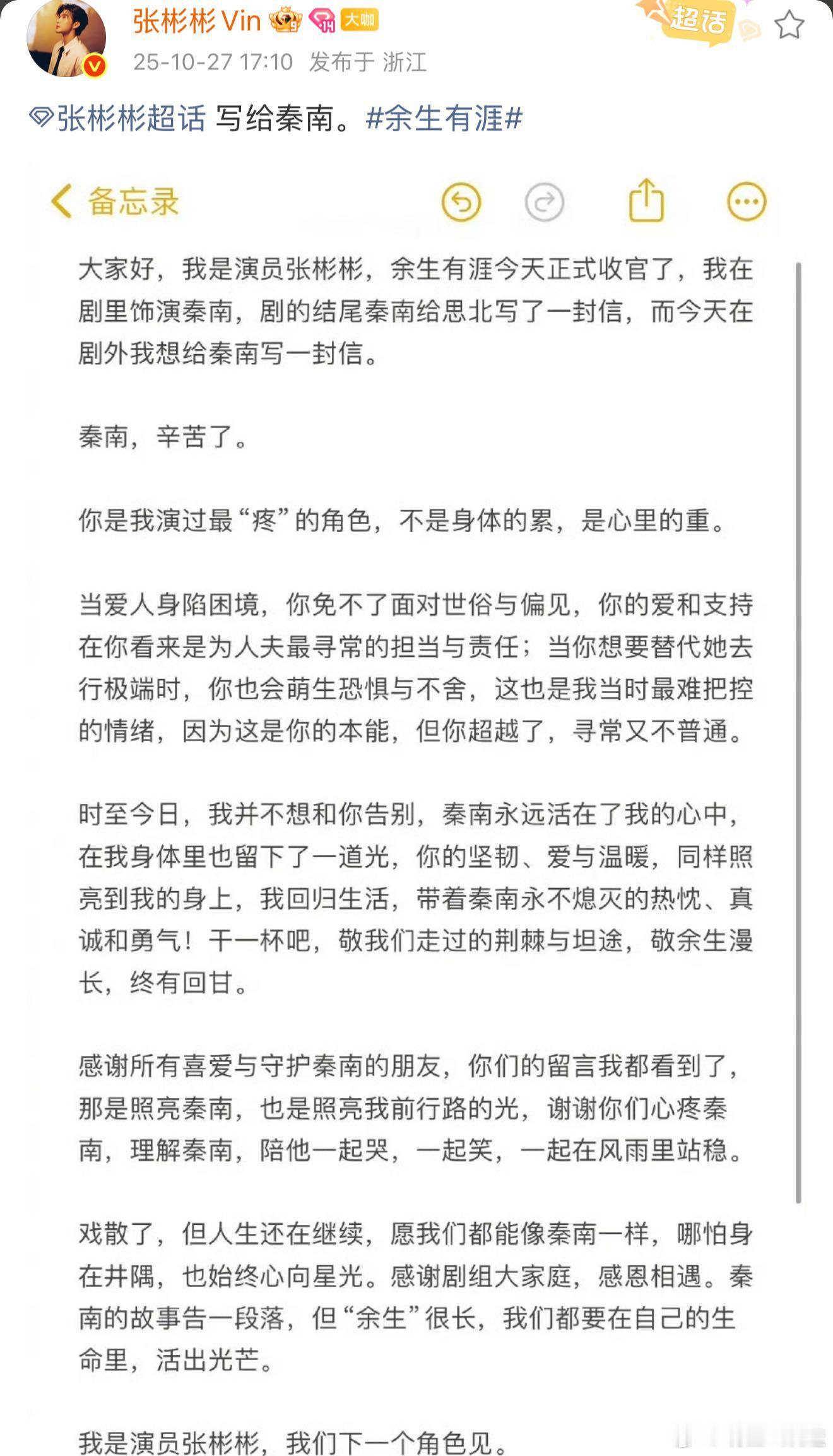 张彬彬发文告别秦南 用一篇走心长文与秦南告别，坦言这个角色让他收获很多。整个长文