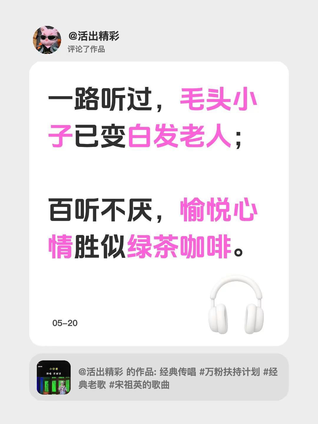 我评论了@活出精彩 的作品：一路听过，毛头小子已变白发老人；百听不厌，愉悦心情胜